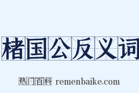楮国公反义词是什么意思的图片